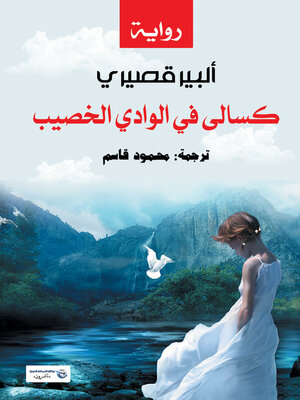 cover image of كسالى في الوادي الخصيب